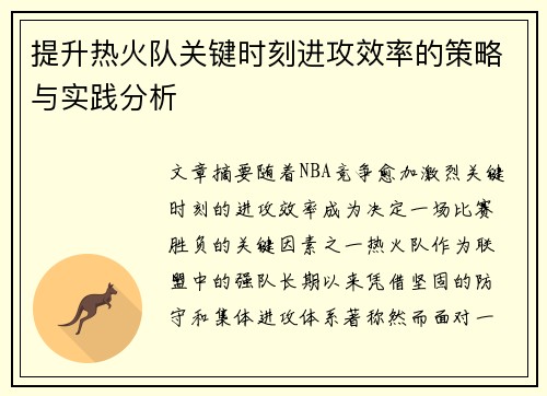 提升热火队关键时刻进攻效率的策略与实践分析