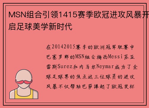 MSN组合引领1415赛季欧冠进攻风暴开启足球美学新时代