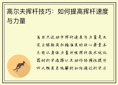 高尔夫挥杆技巧：如何提高挥杆速度与力量