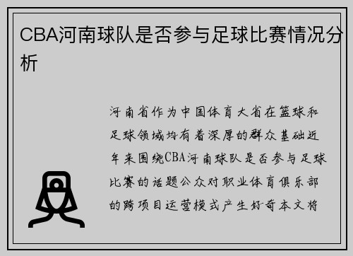 CBA河南球队是否参与足球比赛情况分析