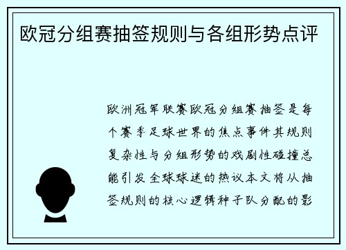 欧冠分组赛抽签规则与各组形势点评