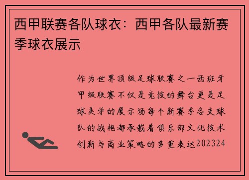西甲联赛各队球衣：西甲各队最新赛季球衣展示