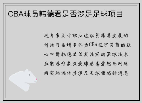 CBA球员韩德君是否涉足足球项目