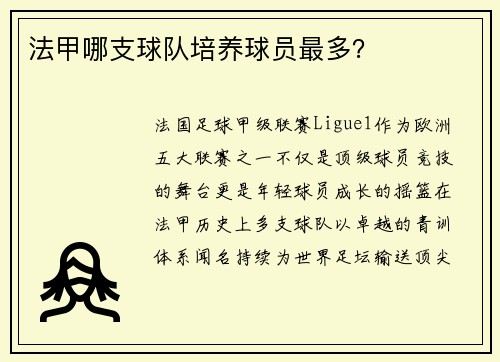 法甲哪支球队培养球员最多？