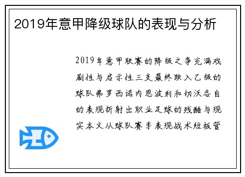 2019年意甲降级球队的表现与分析