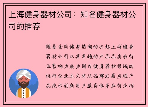 上海健身器材公司：知名健身器材公司的推荐