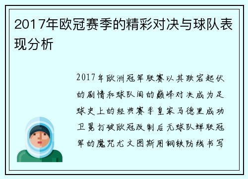 2017年欧冠赛季的精彩对决与球队表现分析