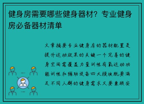 健身房需要哪些健身器材？专业健身房必备器材清单