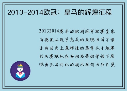 2013-2014欧冠：皇马的辉煌征程
