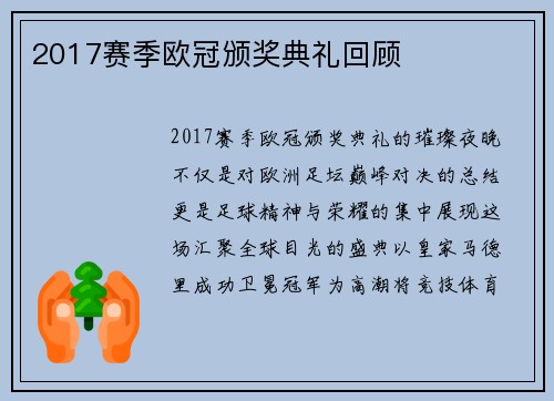 2017赛季欧冠颁奖典礼回顾