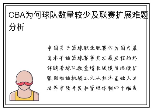 CBA为何球队数量较少及联赛扩展难题分析