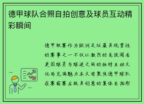 德甲球队合照自拍创意及球员互动精彩瞬间
