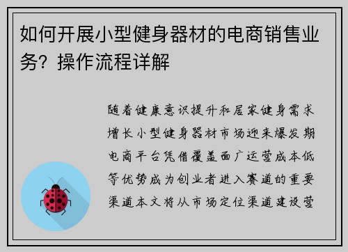 如何开展小型健身器材的电商销售业务？操作流程详解