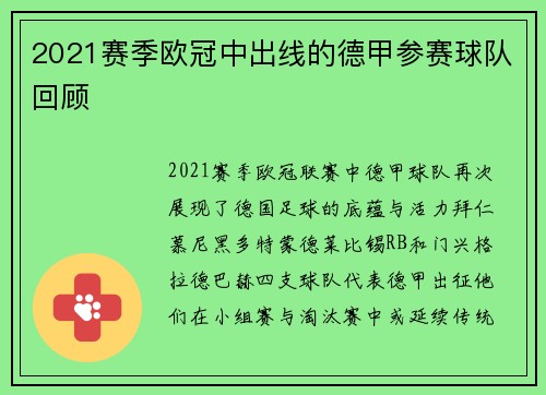 2021赛季欧冠中出线的德甲参赛球队回顾