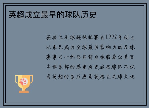 英超成立最早的球队历史