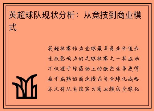 英超球队现状分析：从竞技到商业模式
