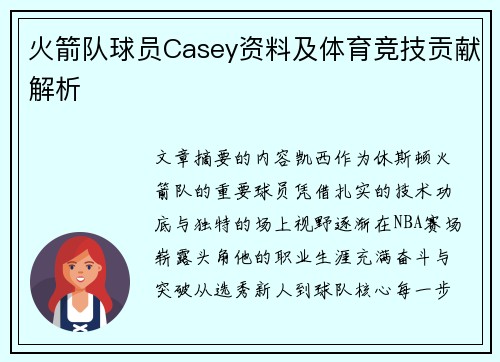 火箭队球员Casey资料及体育竞技贡献解析