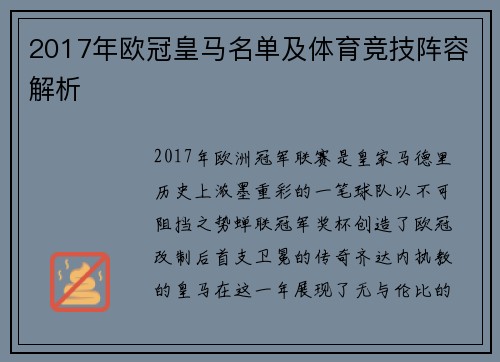 2017年欧冠皇马名单及体育竞技阵容解析