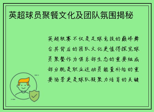 英超球员聚餐文化及团队氛围揭秘