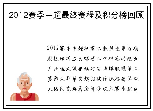 2012赛季中超最终赛程及积分榜回顾
