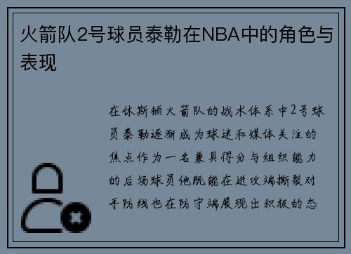 火箭队2号球员泰勒在NBA中的角色与表现